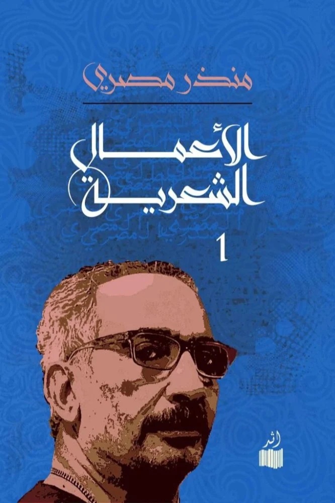 الأعمال الشعرية - 1