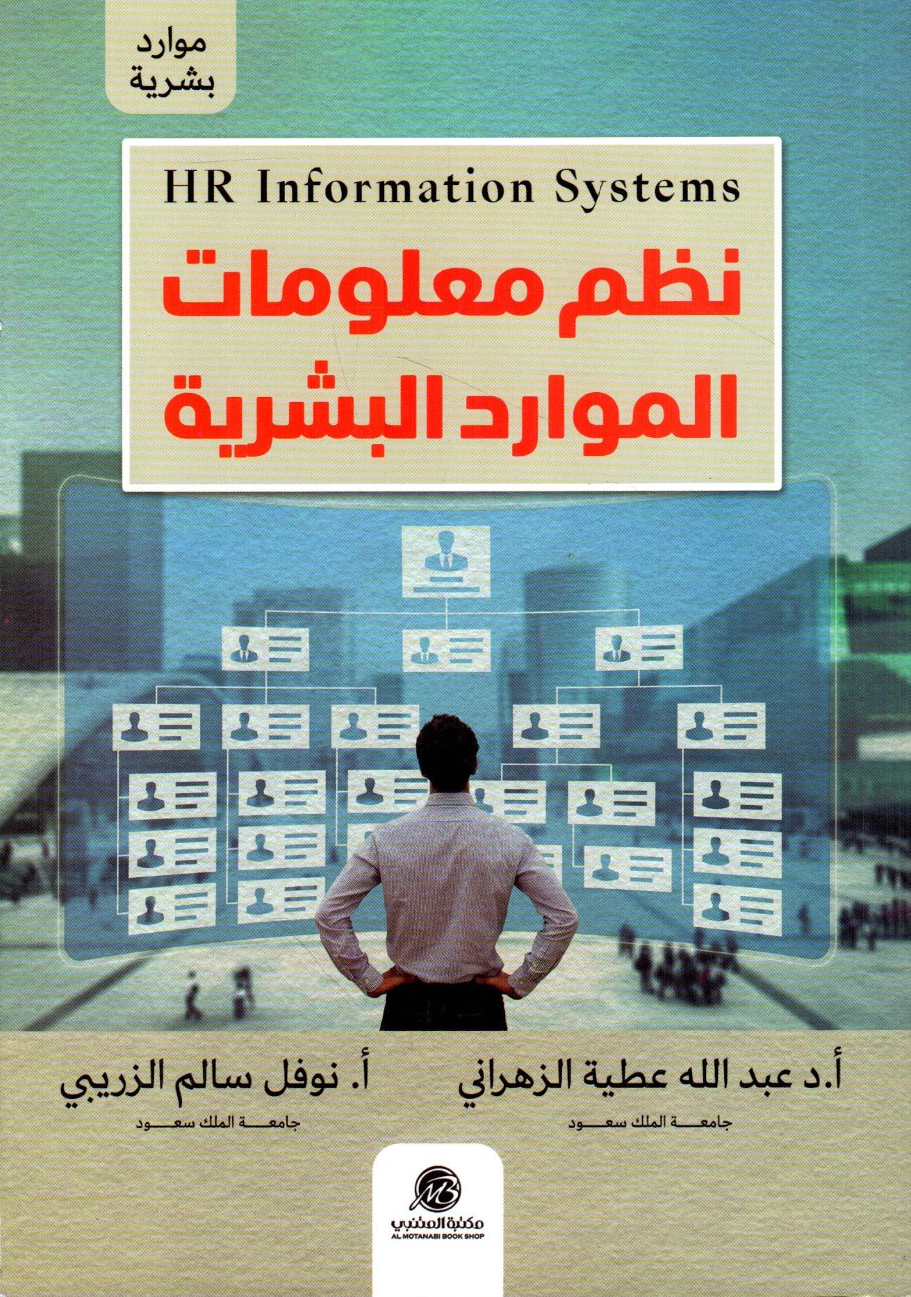 نظم معلومات الموارد البشرية HR Information Systems