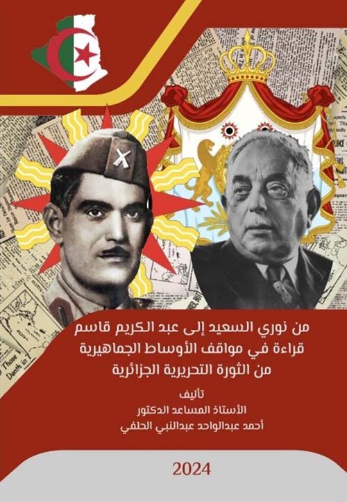 من نوري السعيد إلى عبد الكريم قاسم قراءة في مواقف الأوساط الجماهيرية من الثورة التحريرية الجزائرية