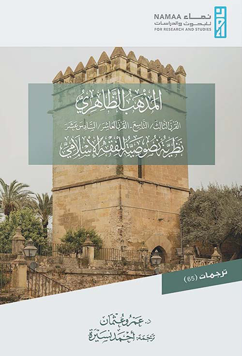 المذهب الظاهري " القرن الثالث / التاسع - القرن العاشر / السادس عشر " نظرية نصوصية للفقه الإسلامي