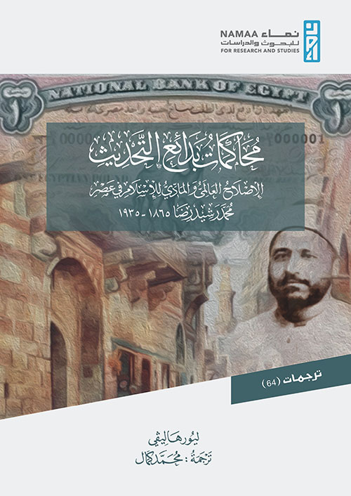 محاكمات بدائع التحديث " الإصلاح العالمي والمادي للإسلام في عصر محمد رشيد رضا 1865- 1935 "