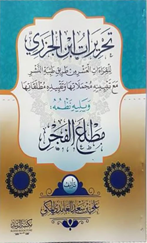 تحريرات ابن الجزري ؛ للقراءات العشر من طريق طيبة النشر مع تبينه مجملاتها وتقييده مطلقاتها ؛ ويلية نظمه :مطلع الفجر