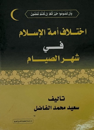 اختلاف أمة الإسلام في شهر الصيام