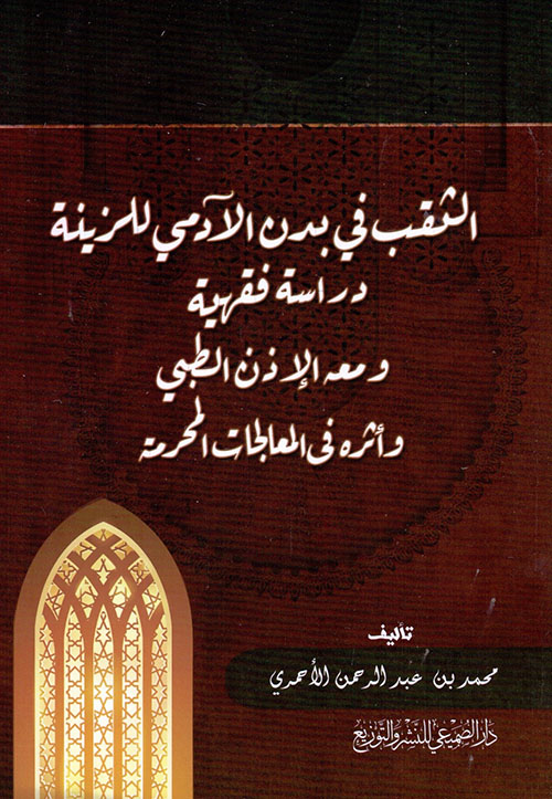 الثقب في بدن الآدمي للزينة ؛ دراسة فقهية ومعه الإذن الطبي وأثره في المعالجات المحرمة