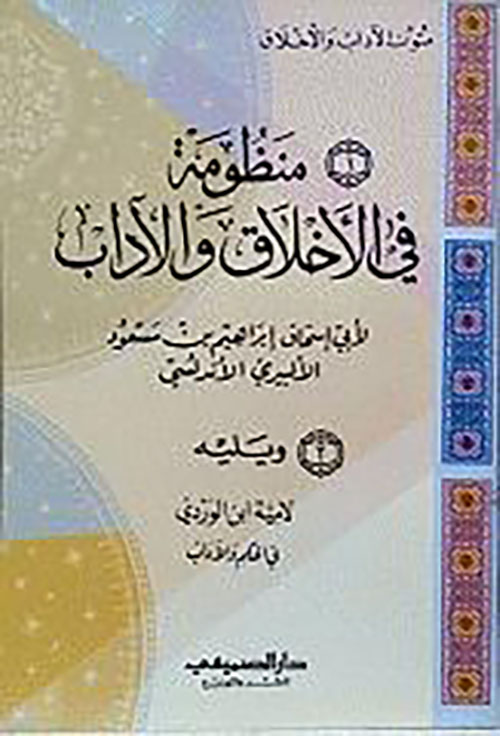 متون الآداب والأخلاق ؛ منظومة في الأخلاق والآداب ؛ ويليه لامية إبن الوردي في الحكم والآداب