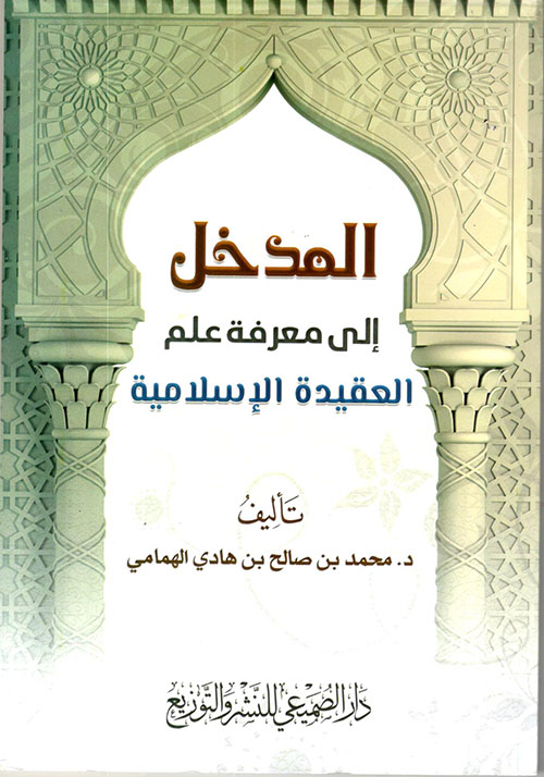 المدخل إلى معرفة العقيدة الإسلامية