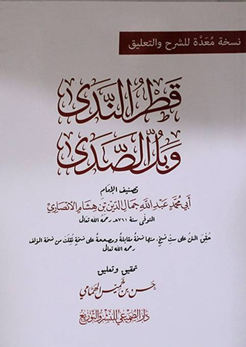 قطر الندى وبل الصدى (مسطر)