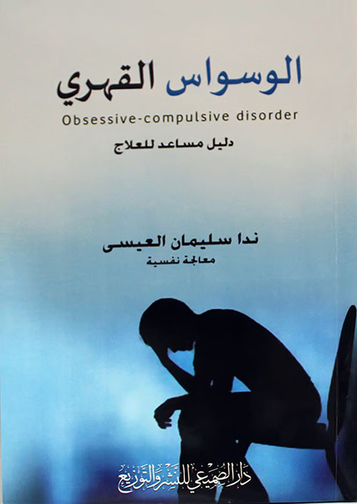 الوسواس القهري دليل مساعد للعلاج - Obsessive-Compulsive Disorder