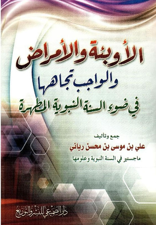 الأوبئة والأمراض والواجب تجاهلها ؛ في ضوء السنة النبوية المطهرة