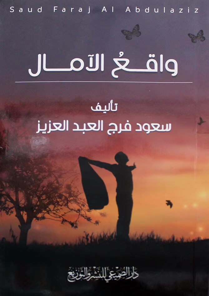 واقع الآمال