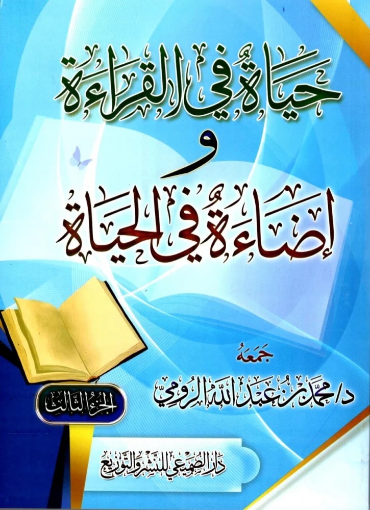 حياة في القراءة وإضاءة في الحياة - الجزء الثالث