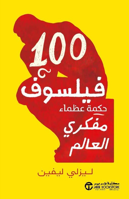 100 فيلسوف ؛ حكمة عظماء مفكري العالم