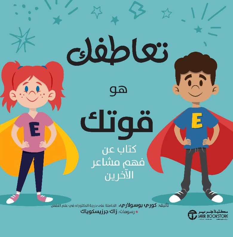 تعاطفك هو قوتك ؛ كتاب عن فهم مشاعر الآخرين