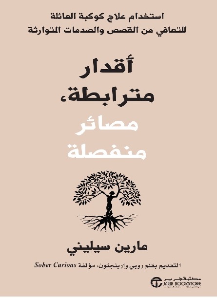 أقدار مترابطة ، مصائر منفصلة ؛ استخدام علاج كوكبة العائلة للتعافي من القصص والصدمات المتوارثة