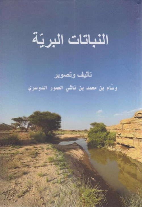 النباتات البرية‎