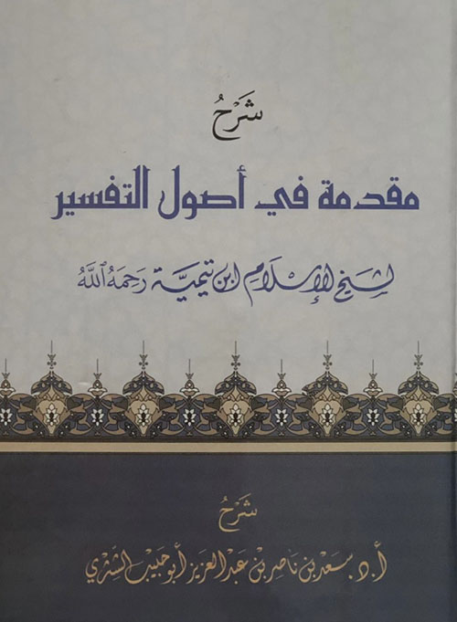 شرح مقدمة في أصول التفسير لشيخ الإسلام ابن تيمية