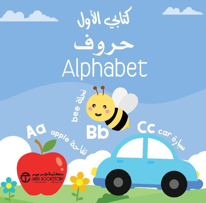 حروف Alphabet