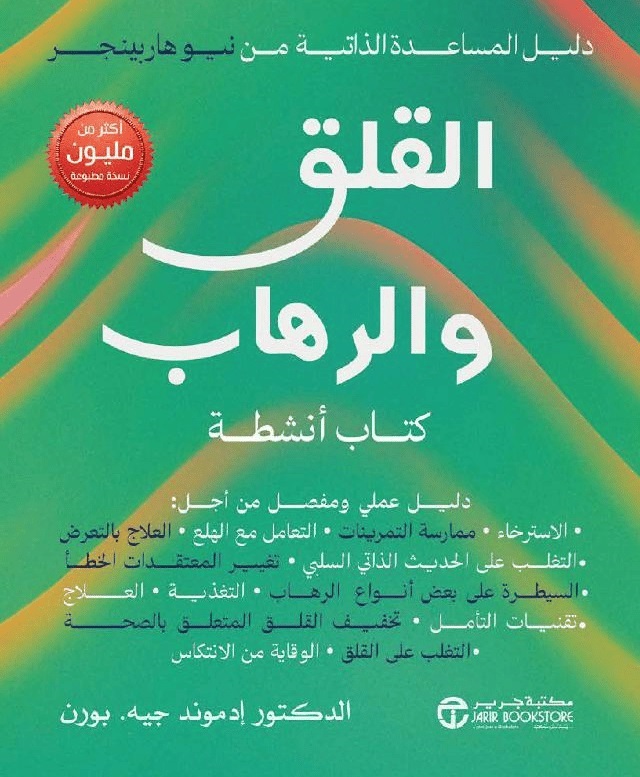 القلق والرهاب ؛ كتاب أنشطة