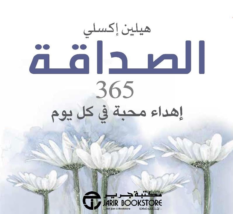 الصداقة ؛ 365 إهداء محبة في كل يوم