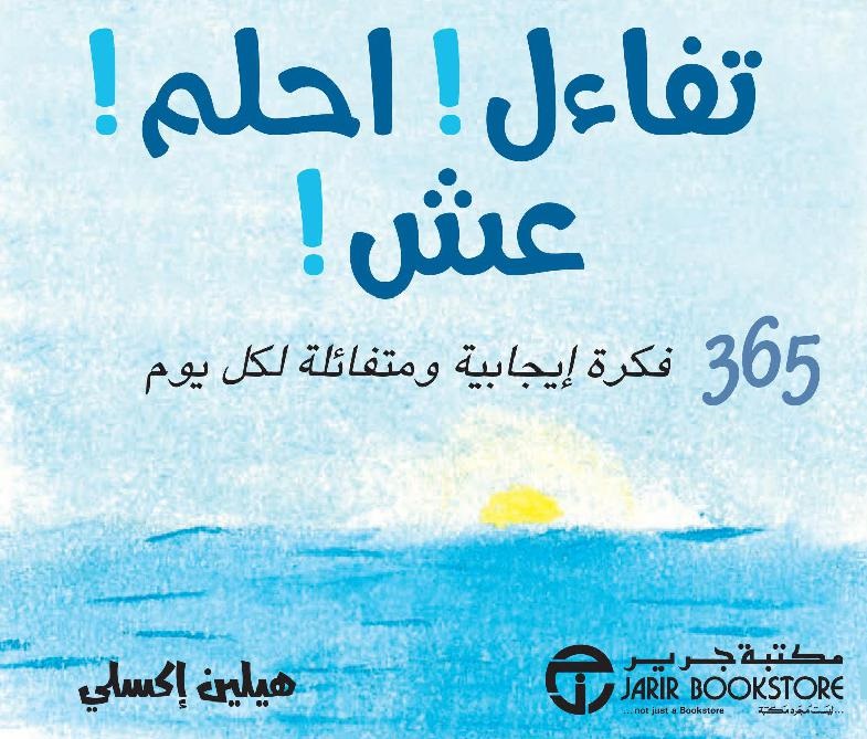 تفاءل ! احلم ! عش ! 365 فكرة إيجابية ومتفائلة لكل يوم