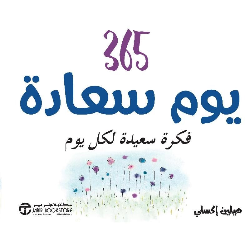 365 يوم سعادة ؛ فكرة سعيدة لكل يوم