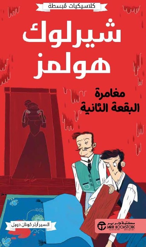 شيرلوك هولمز ؛ مغامرة البقعة الثانية