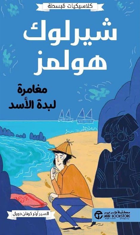 شيرلوك هولمز ؛ مغامرة لبدة الأسد