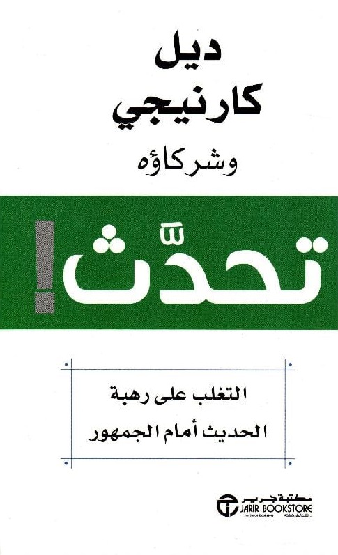 تحدث ! التغلب على رهبة الحديث أمام الجمهور