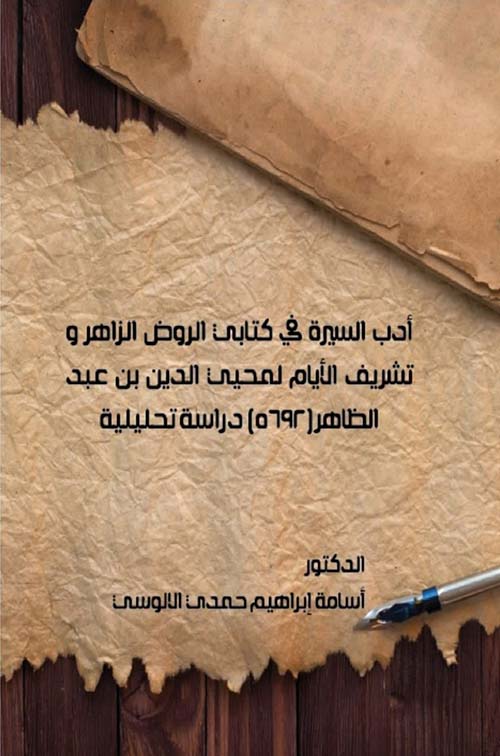 أدب السيرة في كتابي الروض الزاهر وتشريف الأيام لمحيي الدين بن عبده الظاهر (٥٦٩٢) - دراسة تحليلية