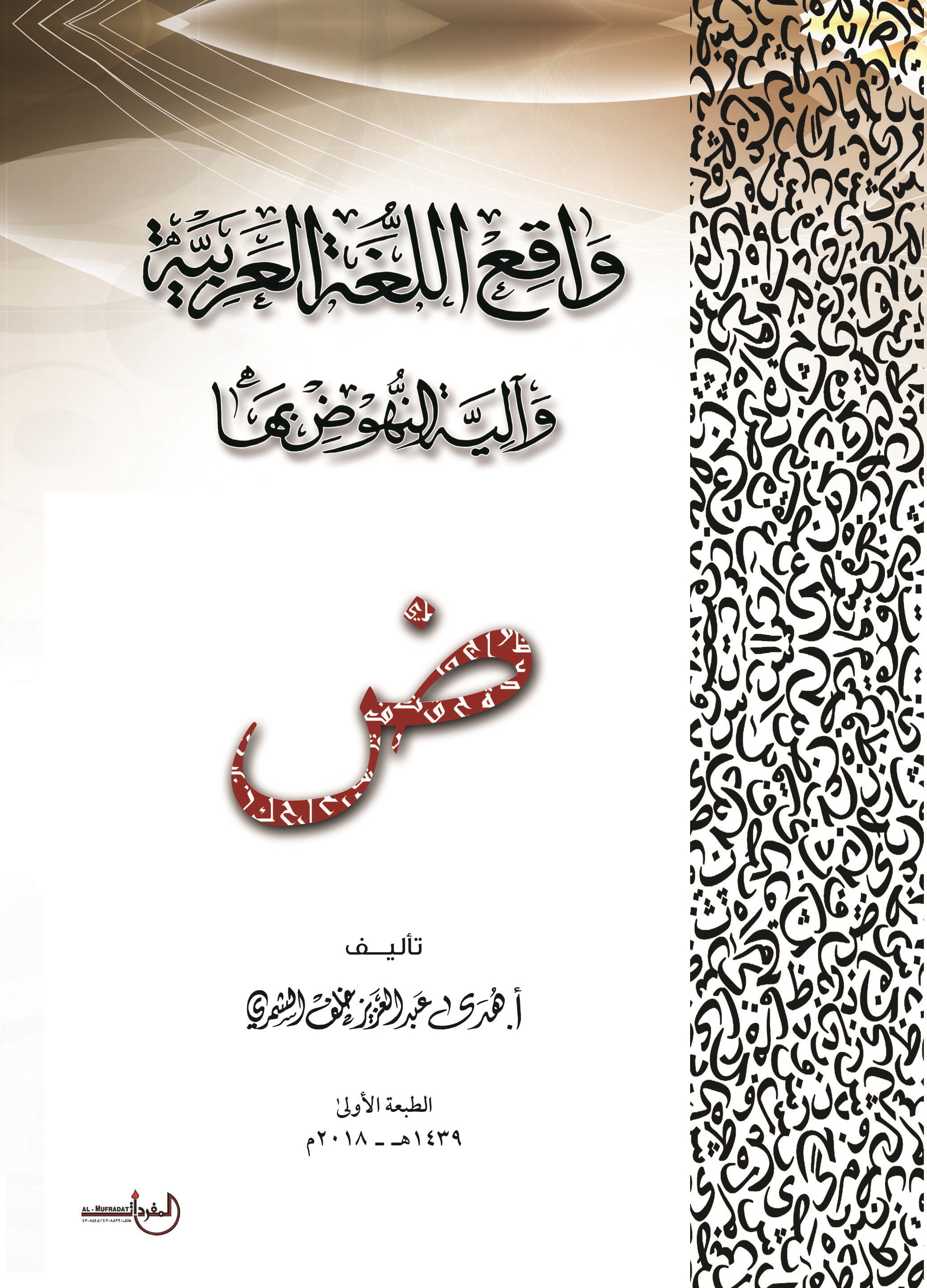 واقع اللغة العربية وآلية النهوض بها ؛ ض