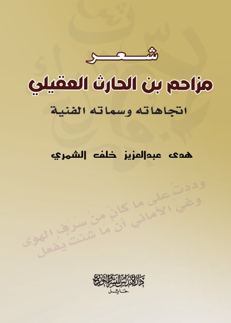 شعر مزاحم بن الحارث العقيلي ؛ اتجاهاته وسماته الفنية