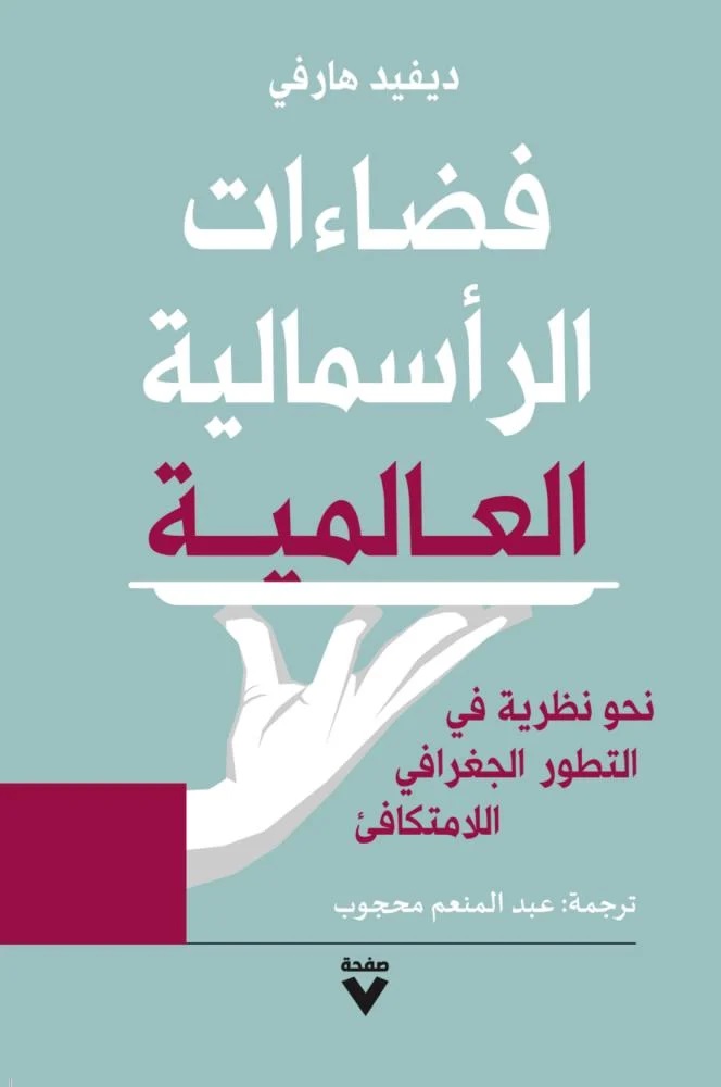 فضاءات الرأسمالية العالمية ؛ نحو نظرية في التطور الجغرافي اللامتكافئ