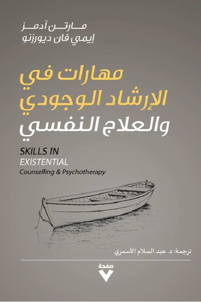 مهارات في الإرشاد الوجودي والعلاج النفسي - Skills In Existetial Counselling & Psychotherapy