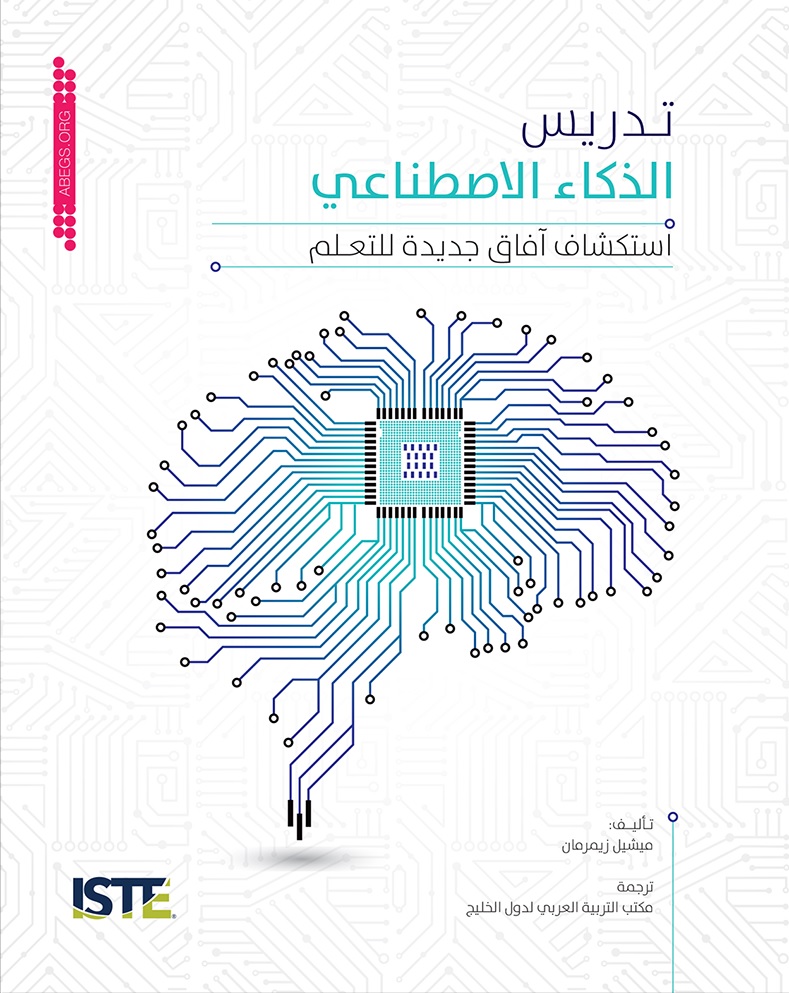 تدريس الذكاء الاصطناعي ؛ استكشاف آفاق جديدة للتعلم