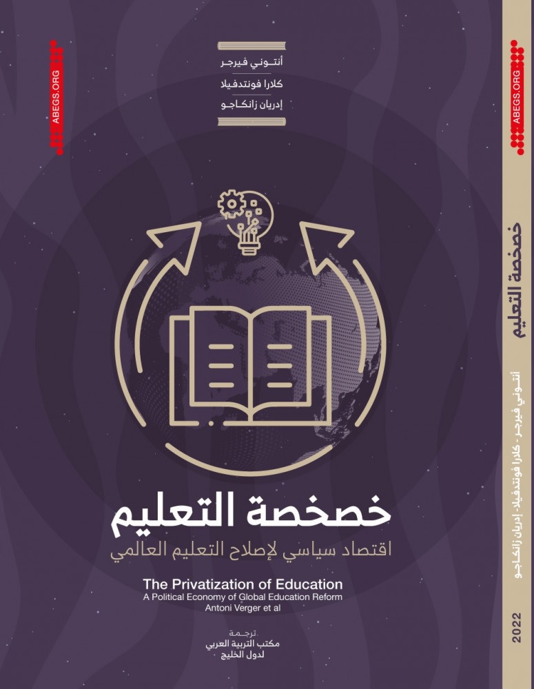 خصخصة التعليم ؛ اقتصاد سياسي لإصلاح التعليم العالمي - The Privatization of Education ; A Political Economy of Global Education Reform