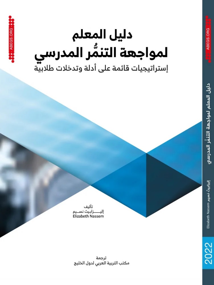 دليل المعلم لمواجهة التنمر المدرسي ؛ إستراتيجيات قائمة على أدلة وتدخلات طلابية