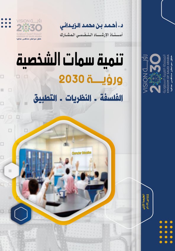 تنمية سمات الشخصية ورؤية 2030 ؛ الفلسفة - النظريات - التطبيق