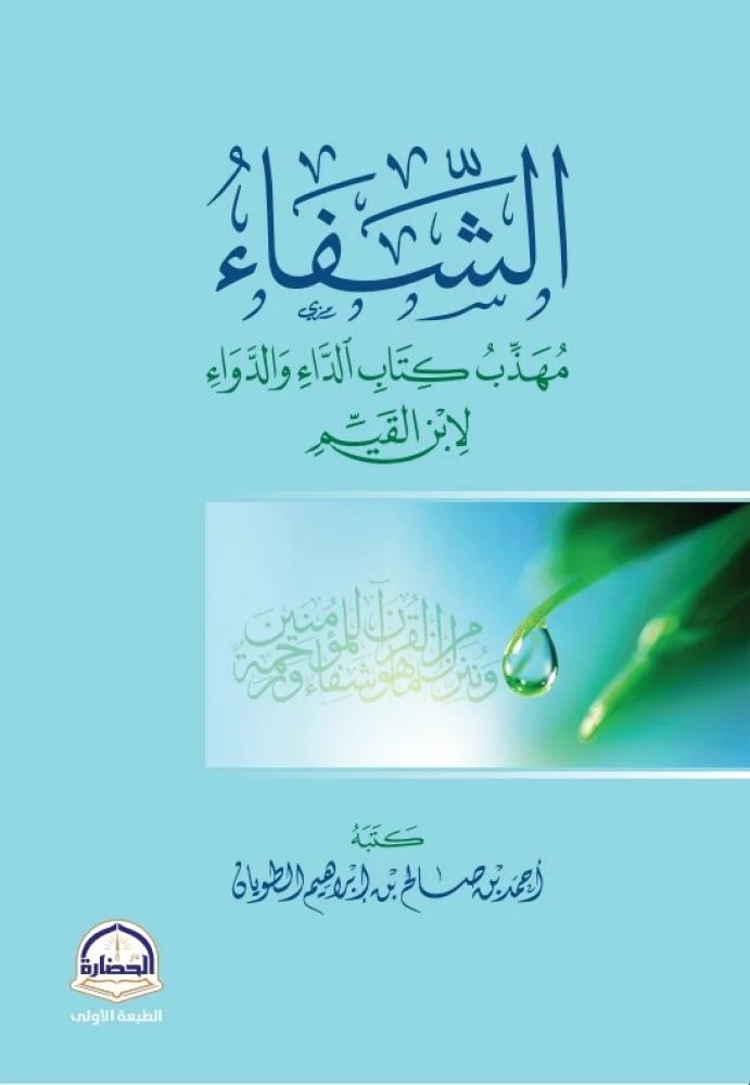 الشفاء ؛ مهذب كتاب الداء والدواء لإبن القيم