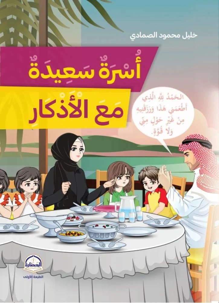 أسرة سعيدة مع الأذكار