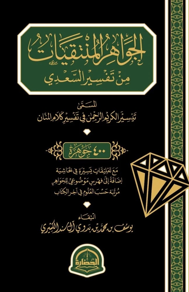 الجواهر المنتقيات من تفسير السعدي ؛ المسمى تيسير الكريم الرحمن في تفسير كلام المنان