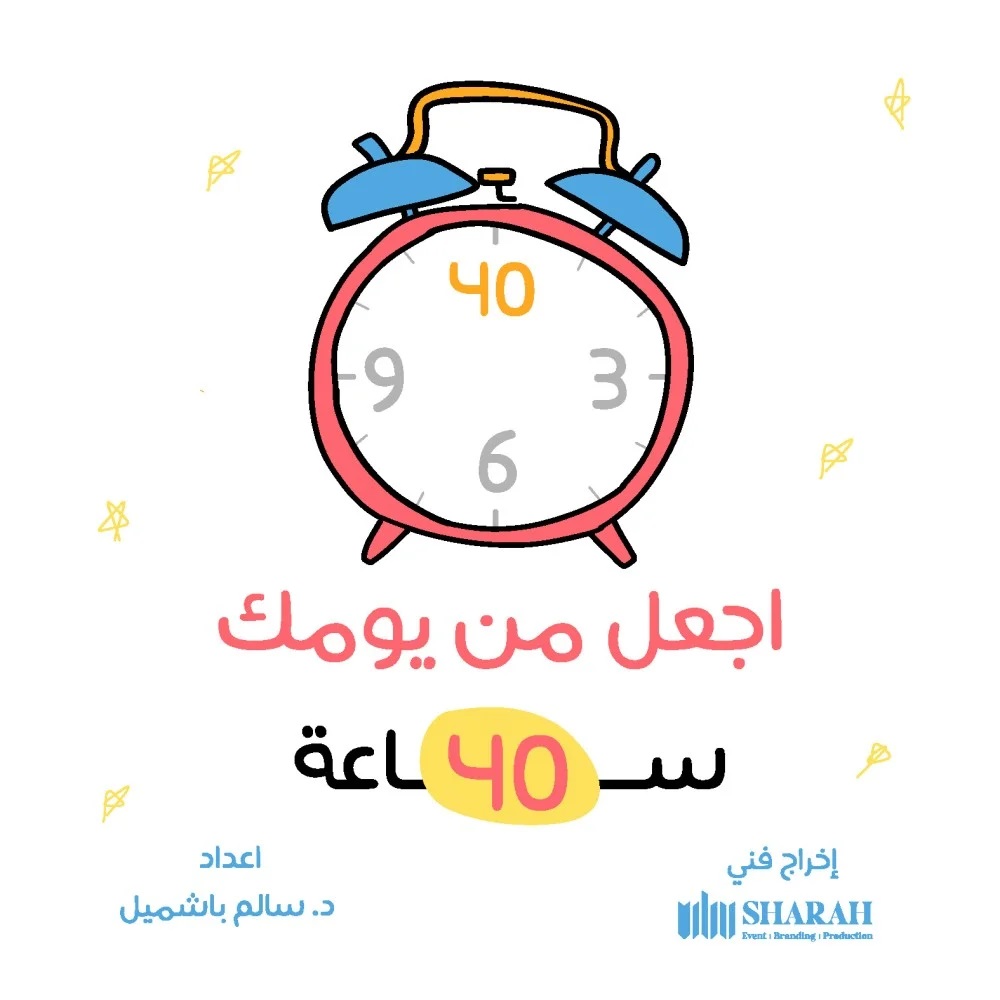 اجعل من يومك 40 ساعة