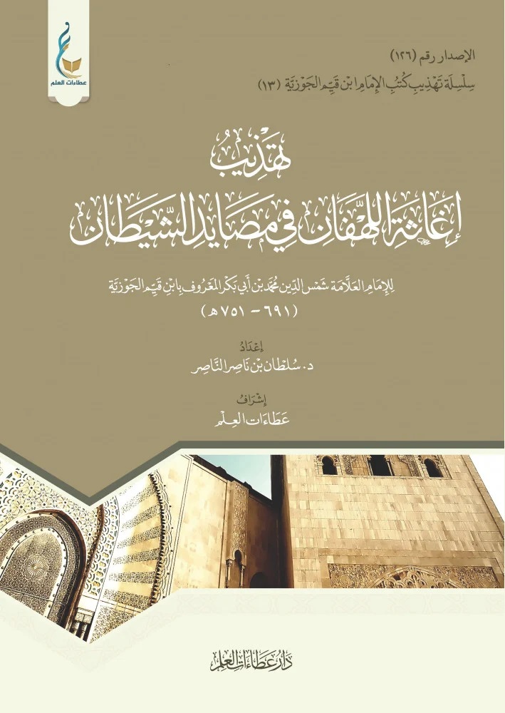 تهذيب إغاثة اللهفان في مصايد الشيطان للإمام العلامة شمس الدين محمد بن أبي بكر المعروف بابن قيم الجوزية