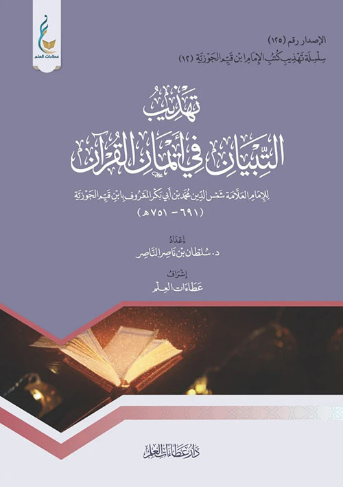 تهذيب التبيان في أتمان القرآن للإمام العلامة شمس الدين محمد بن أبي بكر المعروف بابن قيم الجوزية