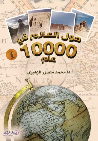 حول العالم في 10000 عام ؛ الجزء الأول