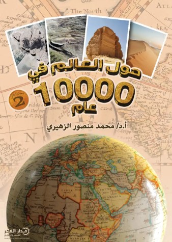 حول العالم في 10000 عام ؛ الجزء الثاني