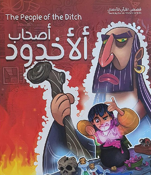 أصحاب الأخدود‎ ؛ The Peple of the Ditch