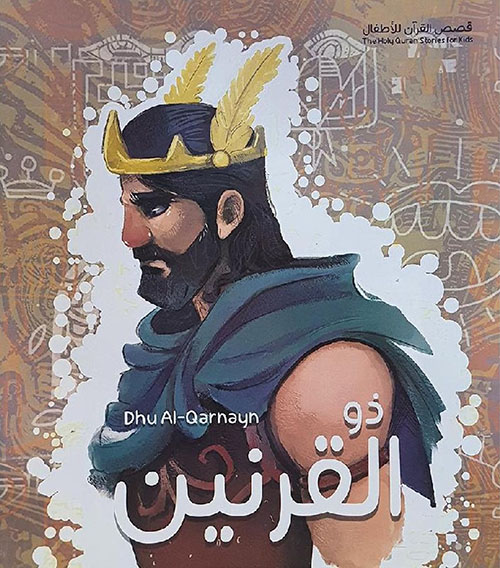 ذو القرنين‎ ؛ Du Al-Qarnayn