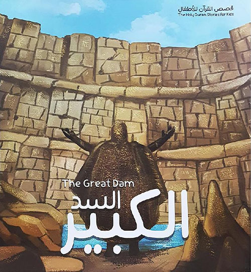 أصحاب السد الكبير‎ ؛ The Great Dam