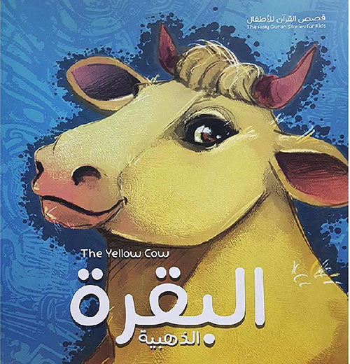 البقرة الذهبية‎ ؛ The Yellow Cow