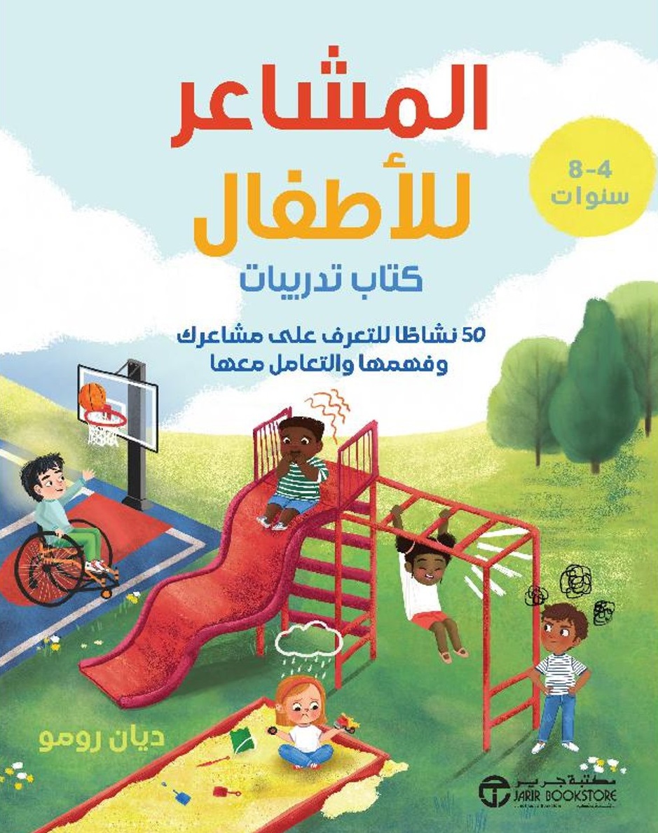 المشاعر للأطفال - كتاب تدريبات